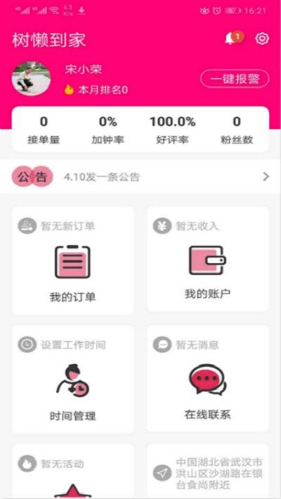 树懒到家服务版app