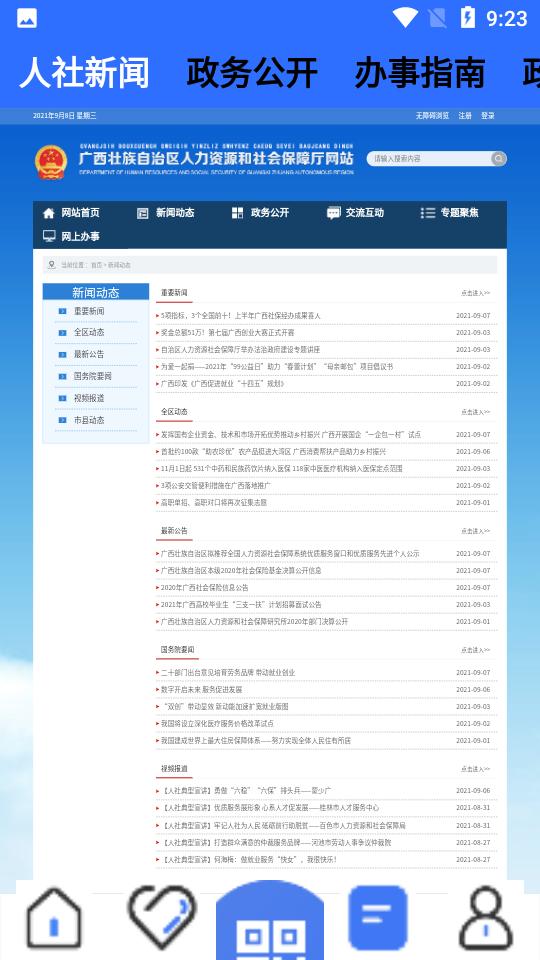 广西人社app官方版v7.0.43 安卓版 v5.1.4