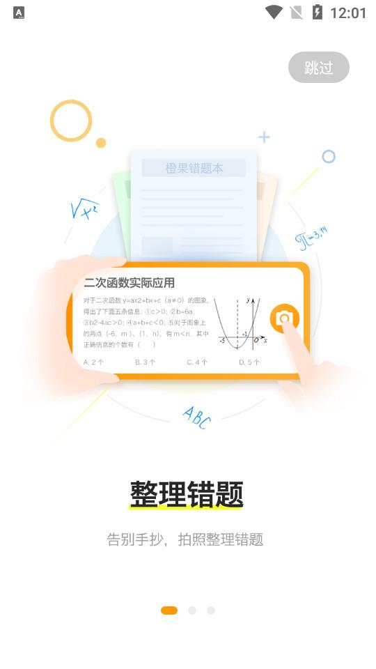橙果错题本软件8.93 手机版 v5.0.2