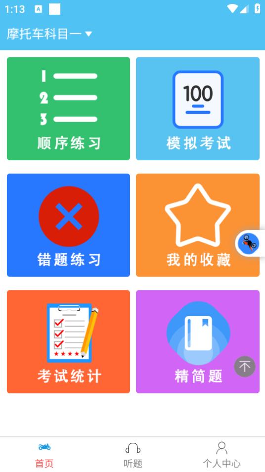 准橙摩托车考试app1.0.1 最新版 v3.2.4