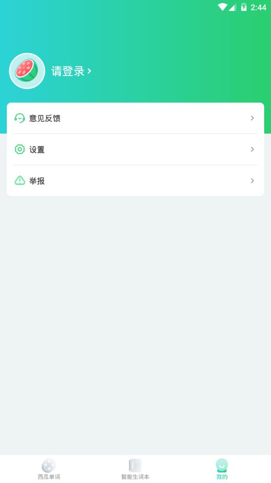 西瓜单词app官方手机版1.1.0最新版 v5.0.1