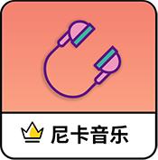尼卡音乐播放器