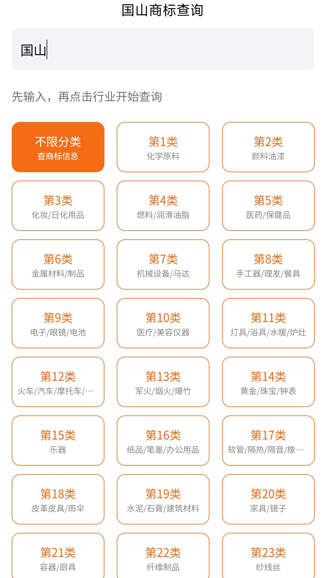 国山商标查询平台v1.49.6 最新版