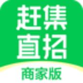 赶集直招商家版