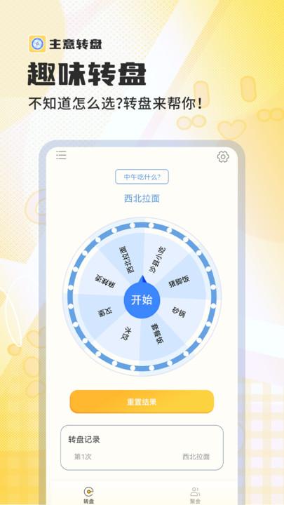 主意转盘 v3.2.2