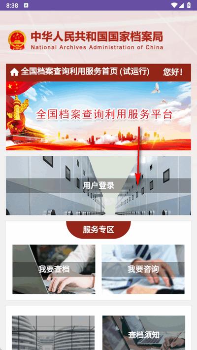 全国档案查询利用服务平台移动端1.0 最新版 v3.0.2