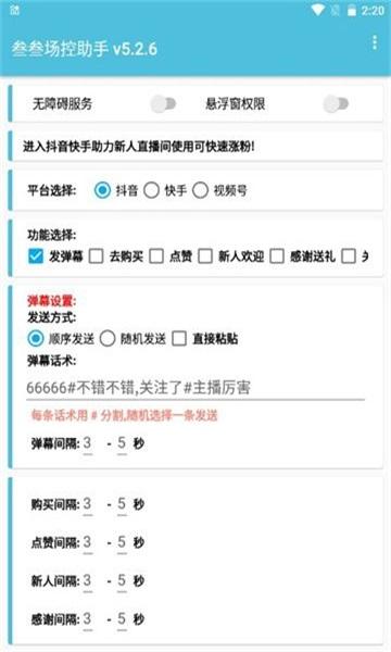抖音场控助手app
