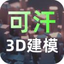 可汗3D建模