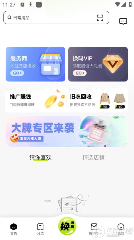 换吗app旧衣服回收软件v5.3.0最新版 v5.2.4