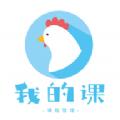 我的课