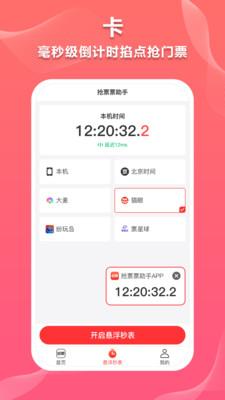 抢票票助手v1.2 最新版 v3.0.1