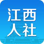 江西人社app