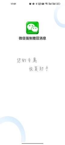微信强制撤回消息软件免费版