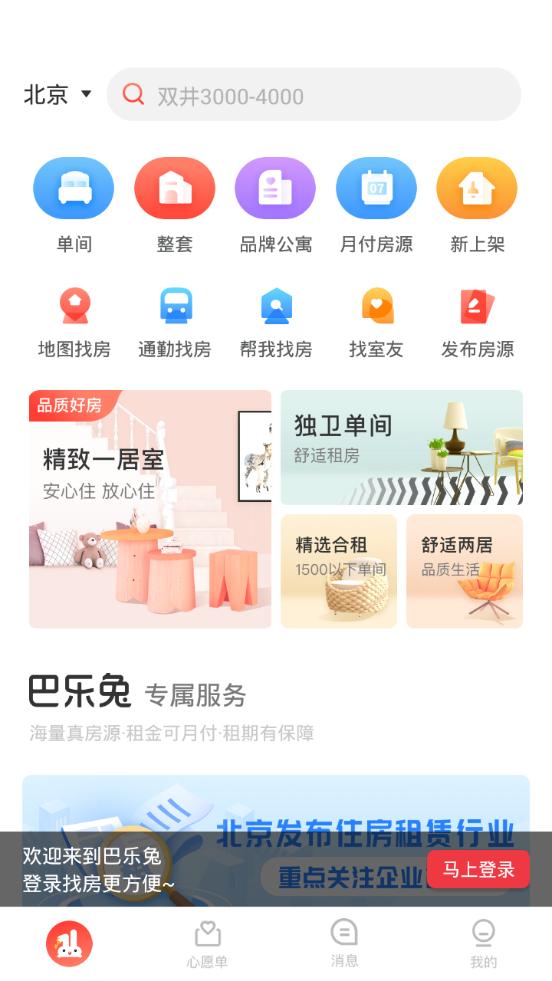 巴乐兔租房平台7.4.4 手机最新版 v6.3.3