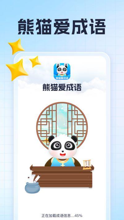 熊猫爱成语app1.0.1安卓版 v6.5.2