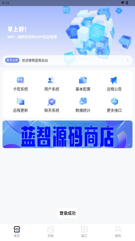 蓝智后台iapp后台v1.0 官方版 v4.1.3