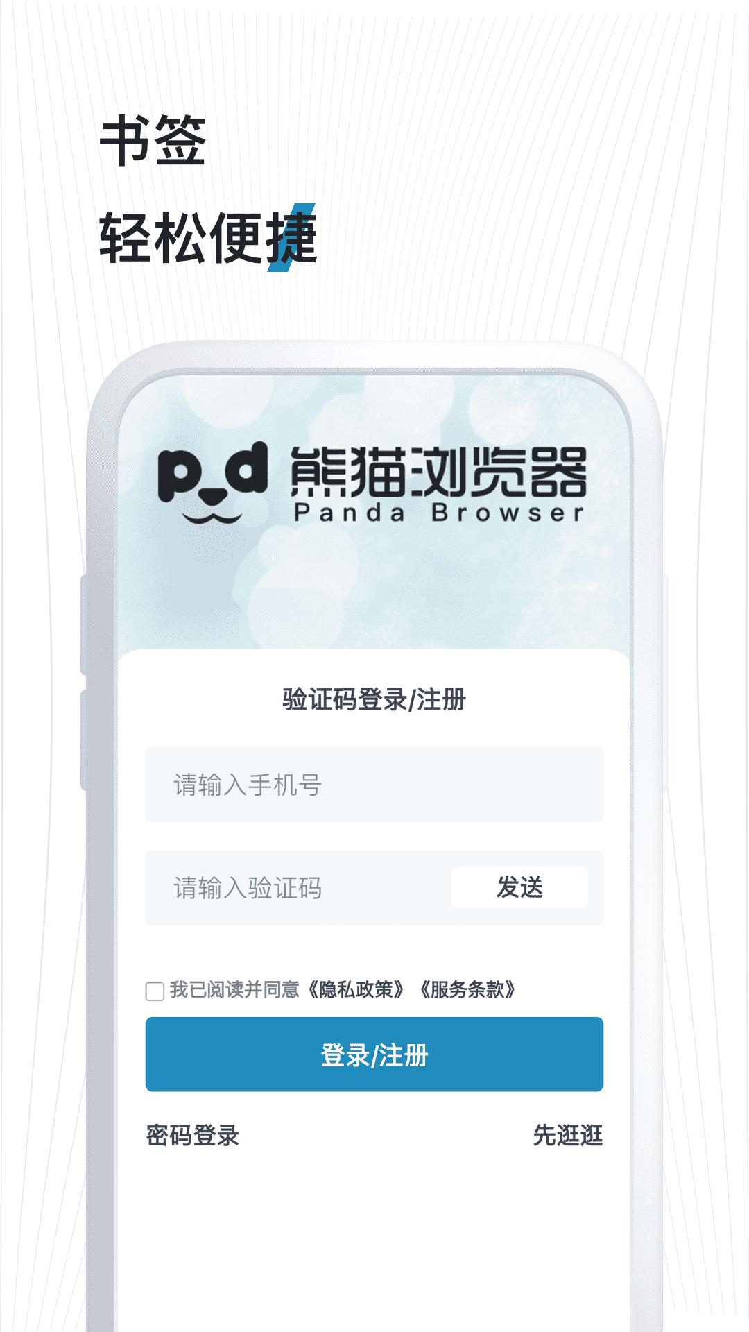 熊猫浏览器手机版v1.0.8 安卓版 v4.0.1