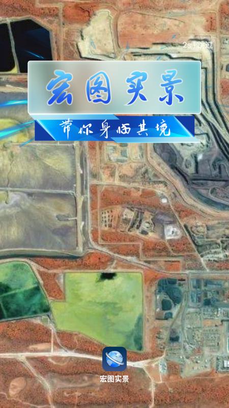 宏图实景官方版v3.1.0 最新版 v3.3.2