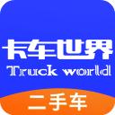 卡车世界