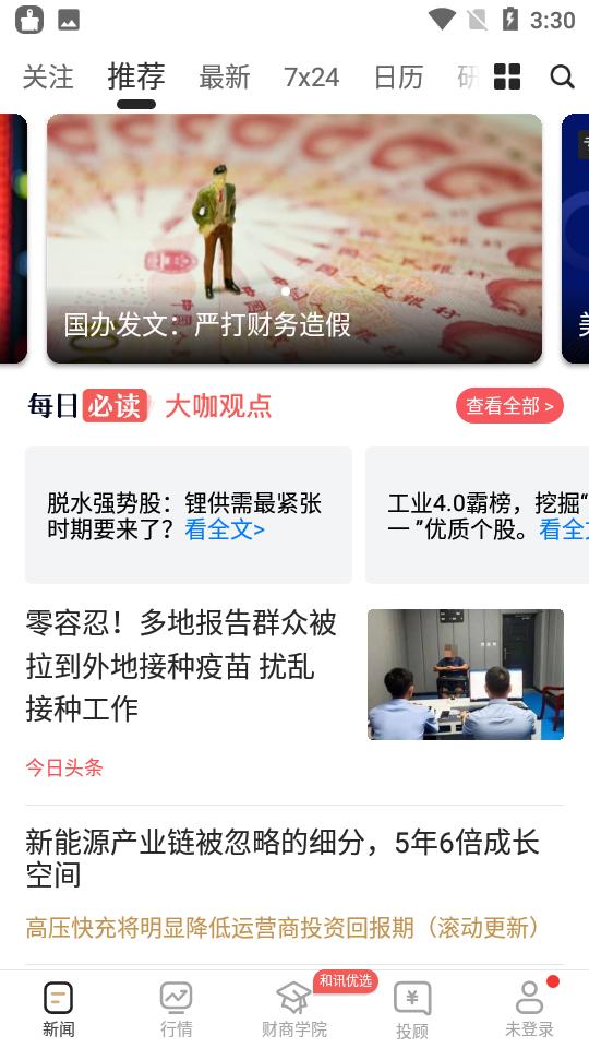 和讯财经app官方版v8.7.9 官方版 v3.5.4