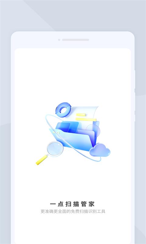 一点扫描管家