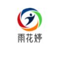 雨花婷