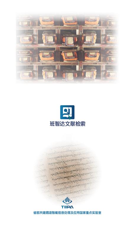 班智达文献检索工具v1.2.7 最新版 v4.2.3