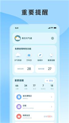 黄历天气通 v4.4.1