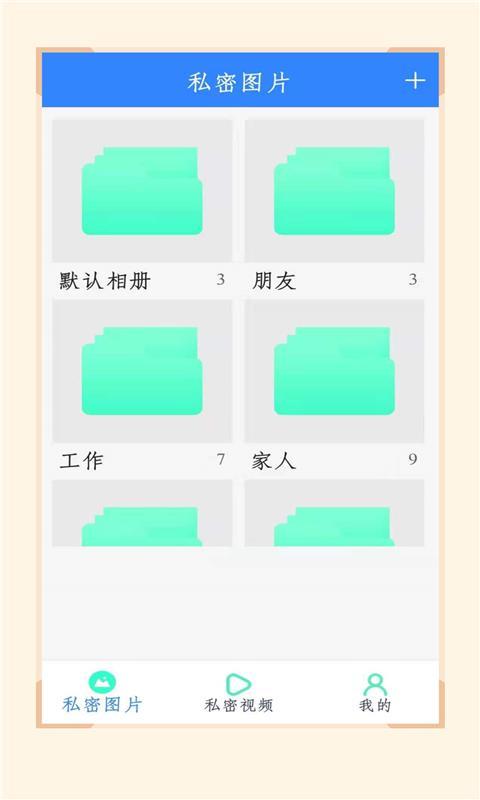 私人加密相册管家