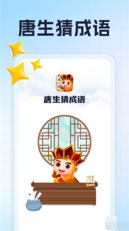 唐生猜成语