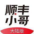 顺丰小哥大陆版