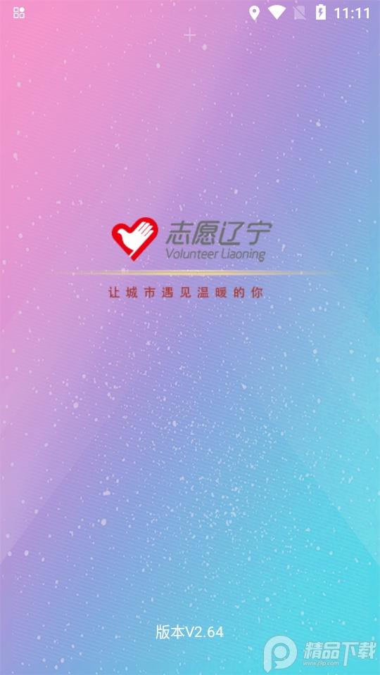 志愿辽宁(辽宁志愿者app)安卓版v4.0.1 最新版 v5.3.1