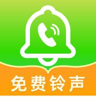 来电免费铃声app安卓版v1.0.6 最新版