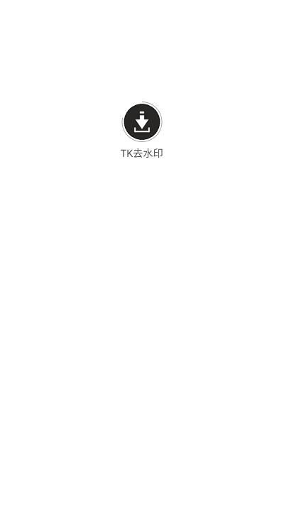 tk去水印