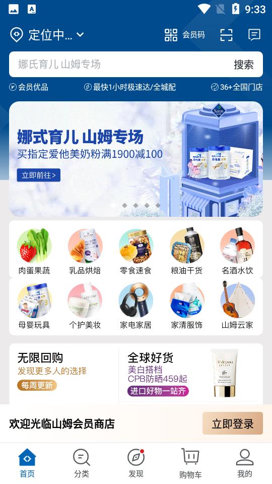 山姆会员商店app最新版安卓版V5.0.128 v6.1.1