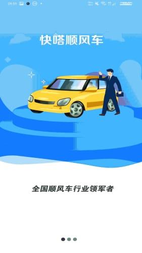 快嗒顺风车平台