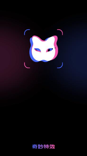 奇妙特效拍照app下载v1.0.1安卓版 v4.5.2