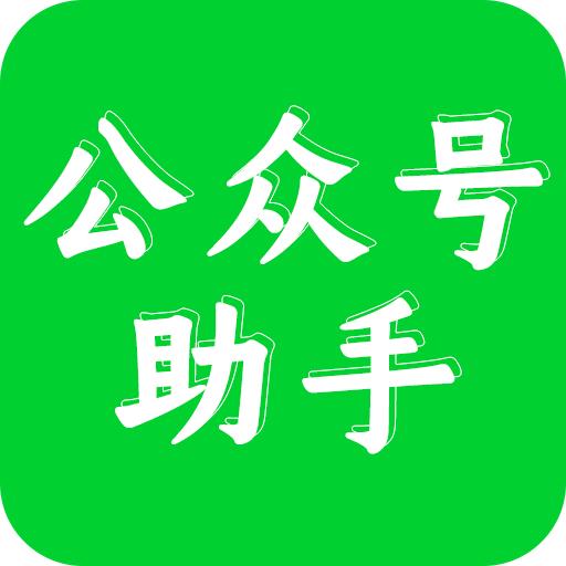 公众号助手app手机官方下载1.7.6安卓最新版