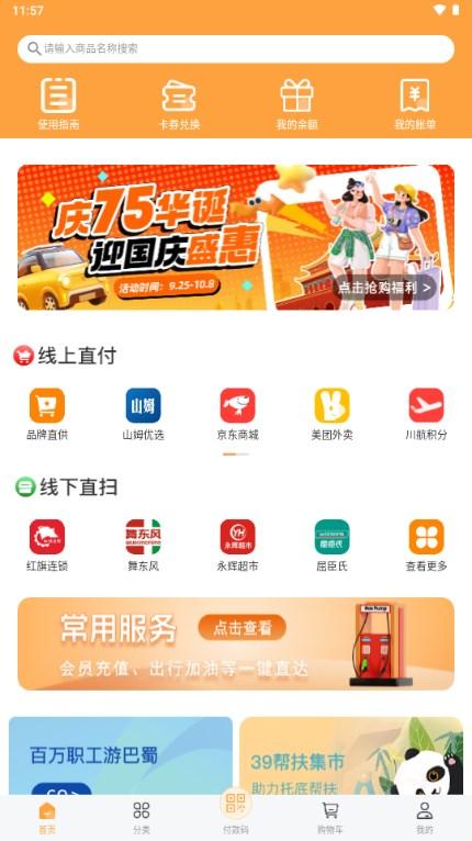 蜀光惠数字消费平台v1.0.22 最新版 v6.1.1
