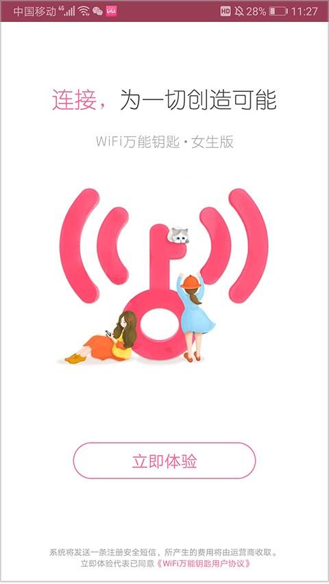 WiFi万能钥匙女生版