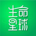 生命星球