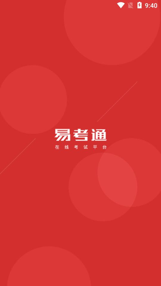 易考通考试app安卓版v1.0.12 手机正版 v5.3.4