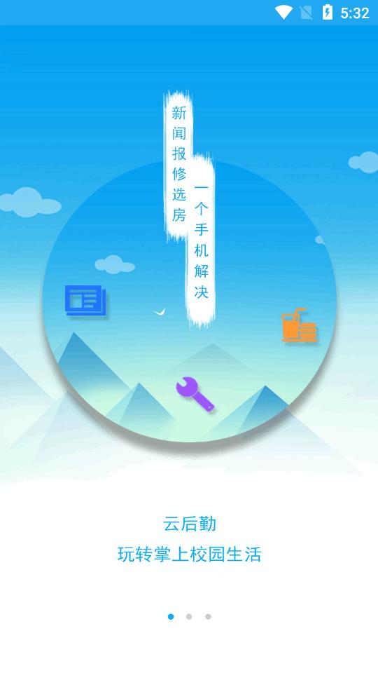 商丘工学院智慧后勤app下载v2.7 官方最新版 v6.5.4