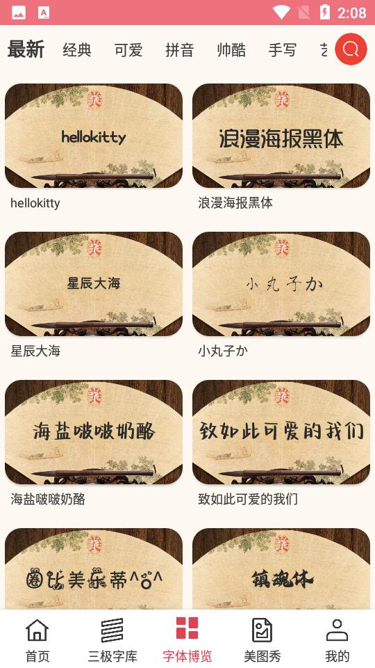 字体美化大师手机8.12.5安卓最新版 v4.0.2