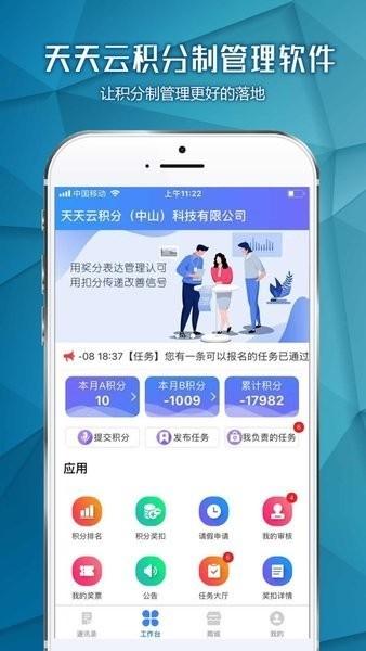 天天云积分制管理
