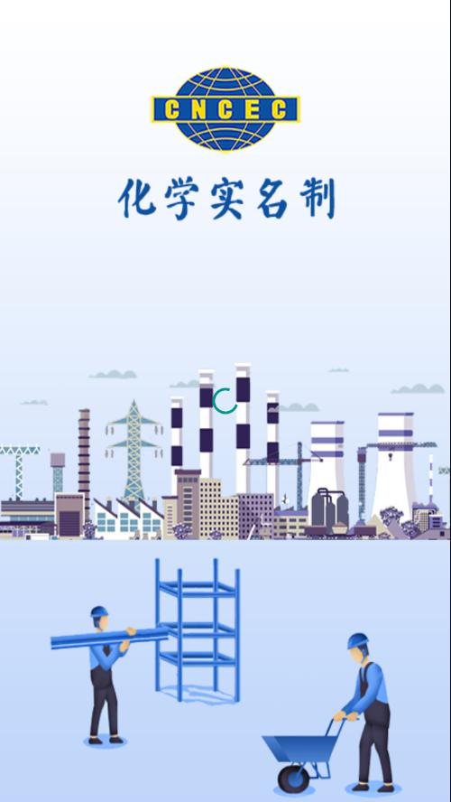 化学实名APP