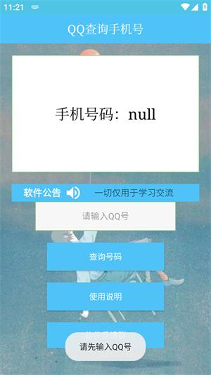 QQ查询手机号最新版