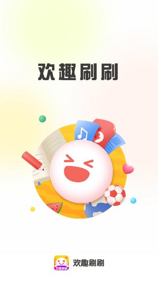 欢趣刷刷app官方版下载v1.0.0安卓版 v4.3.1