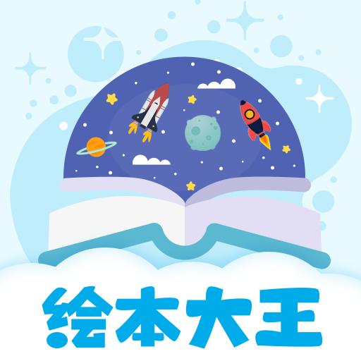 绘本星球APP下载v1.1.12 版