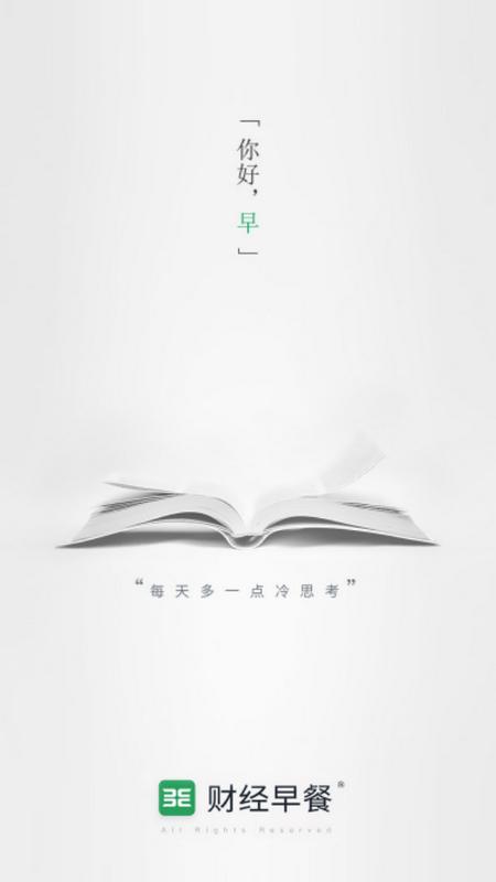 财经早餐app官方版v2.5.2 手机版 v5.5.4